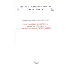 ΑΦΗΓΗΜΑΤΙΚΗ ΠΕΖΟΓΡΑΦΙΑ "ΜΕΣΟΠΟΛΕΜΙΚΩΝ" ΣΥΓΓΡΑΦΕΩΝ