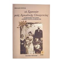 Το Χρονικόν μιας Αρκαδικής Οικογένειας