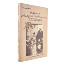 Το Χρονικόν μιας Αρκαδικής Οικογένειας