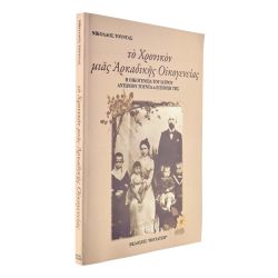 Το Χρονικόν μιας Αρκαδικής Οικογένειας