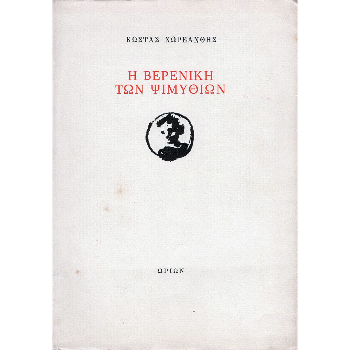 …η Ιθάκες τι Σημαίνουν.