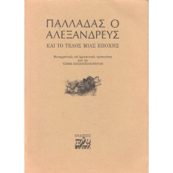 ΠΑΛΛΑΔΑΣ Ο ΑΛΕΞΑΝΔΡΕΥΣ ΚΑΙ ΤΟ ΤΕΛΟΣ ΜΙΑΣ ΕΠΟΧΗΣ