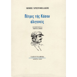 ΠΕΤΡΕΣ ΤΗΣ ΚΑΣΟΥ ΑΛΙΓΕΝΕΙΣ