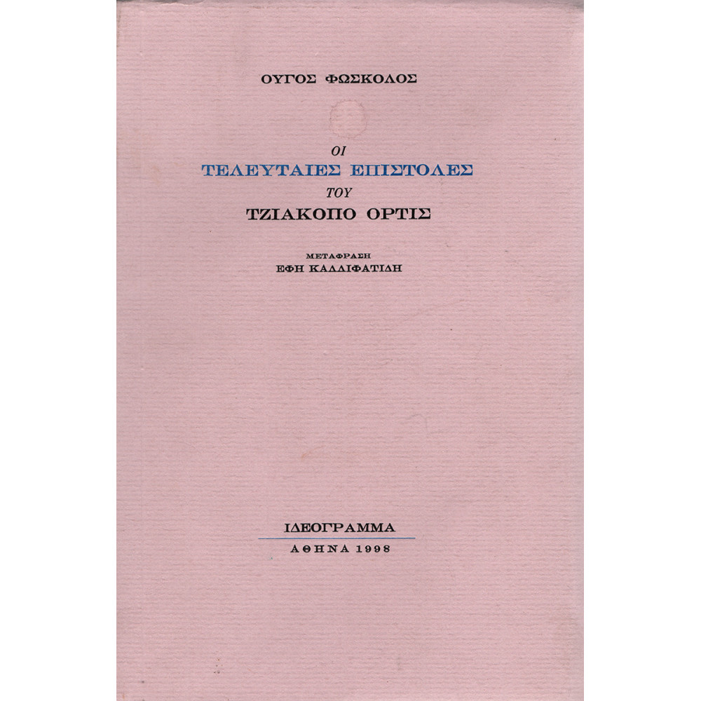 ΟΙ ΤΕΛΕΥΤΑΙΕΣ ΕΠΙΣΤΟΛΕΣ ΤΟΥ ΤΖΙΑΚΟΠΟ ΟΡΤΙΣ