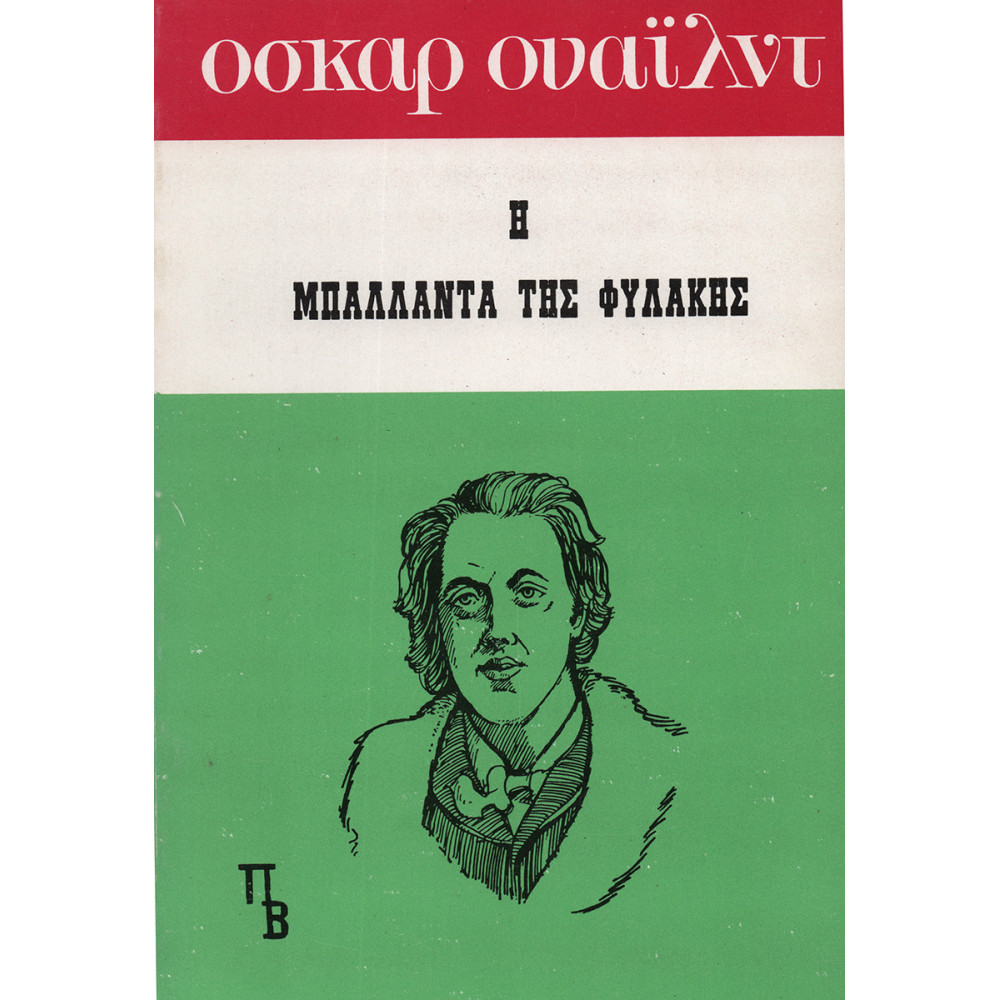 Η ΜΠΑΛΛΑΝΤΑ ΤΗΣ ΦΥΛΑΚΗΣ