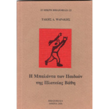 Η ΜΠΑΛΑΝΤΑ ΤΩΝ ΠΑΙΔΙΩΝ ΤΗΣ ΠΛΑΤΕΙΑΣ ΒΑΘΗ
