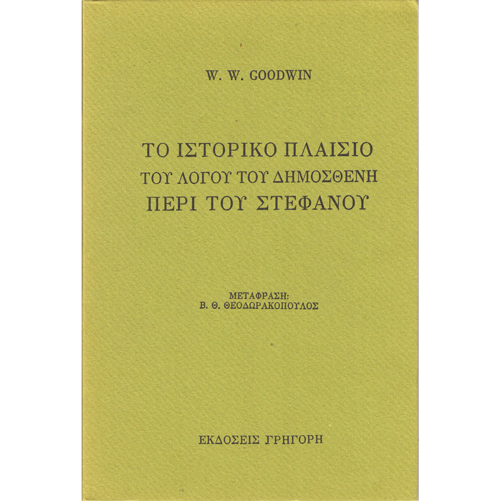 ΤΟ ΙΣΤΟΡΙΚΟ ΠΛΑΙΣΙΟ ΤΟΥ ΛΟΓΟΥ ΤΟΥ ΔΗΜΟΣΘΕΝΗ ΠΕΡΙ ΤΟΥ ΣΤΕΦΑΝΟΥ