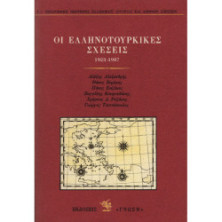 ΟΙ ΕΛΛΗΝΟΤΟΥΡΚΙΚΕΣ ΣΧΕΣΕΙΣ 1923-1987