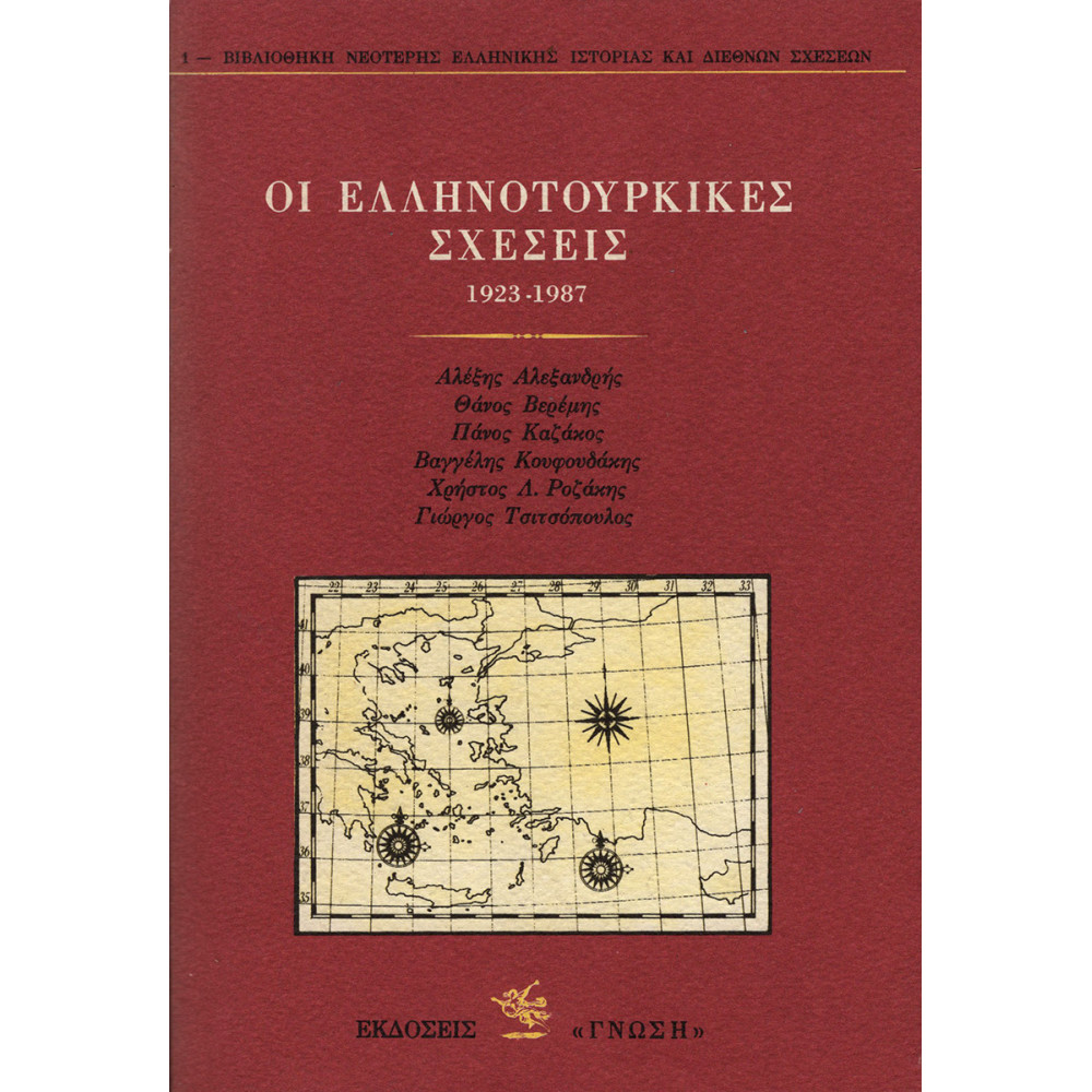 ΟΙ ΕΛΛΗΝΟΤΟΥΡΚΙΚΕΣ ΣΧΕΣΕΙΣ 1923-1987