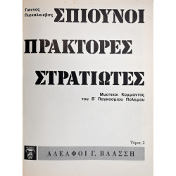 ΣΠΙΟΥΝΟΙ ΠΡΑΚΤΟΡΕΣ ΣΤΡΑΤΙΩΤΕΣ