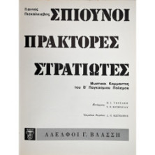 ΣΠΙΟΥΝΟΙ ΠΡΑΚΤΟΡΕΣ ΣΤΡΑΤΙΩΤΕΣ