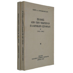 ΣΕΛΙΔΕΣ ΑΠΟ ΤΗΝ ΝΕΩΤΕΡΑΝ ΕΛΛΗΝΙΚΗΝ ΙΣΤΟΡΙΑΝ