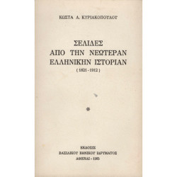 ΣΕΛΙΔΕΣ ΑΠΟ ΤΗΝ ΝΕΩΤΕΡΑΝ ΕΛΛΗΝΙΚΗΝ ΙΣΤΟΡΙΑΝ