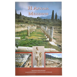 Η Αρχαία Μεσσήνη