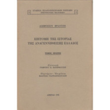 ΕΠΙΤΟΜΗ ΤΗΣ ΙΣΤΟΡΙΑΣ ΤΗΣ ΑΝΑΓΕΝΝΗΘΕΙΣΗΣ ΕΛΛΑΔΟΣ