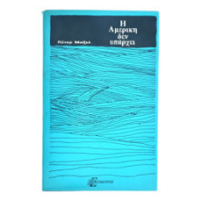 Η Αμερική Δεν Υπάρχει