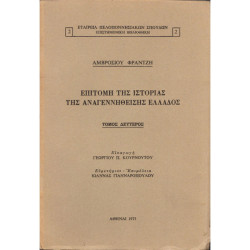 ΕΠΙΤΟΜΗ ΤΗΣ ΙΣΤΟΡΙΑΣ ΤΗΣ ΑΝΑΓΕΝΝΗΘΕΙΣΗΣ ΕΛΛΑΔΟΣ