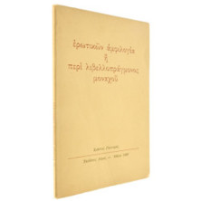 Ερωτικών Αμφιλογία ή Περί…