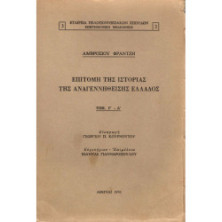 ΕΠΙΤΟΜΗ ΤΗΣ ΙΣΤΟΡΙΑΣ ΤΗΣ ΑΝΑΓΕΝΝΗΘΕΙΣΗΣ ΕΛΛΑΔΟΣ