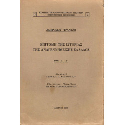 ΕΠΙΤΟΜΗ ΤΗΣ ΙΣΤΟΡΙΑΣ ΤΗΣ ΑΝΑΓΕΝΝΗΘΕΙΣΗΣ ΕΛΛΑΔΟΣ