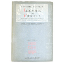 Ευρώπη - Τουρκία