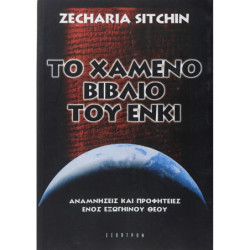 SITCHIN ZECHARIA