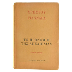 Το Προνόμιο της Απελπισίας