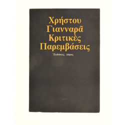 Κριτικές Παρεμβάσεις