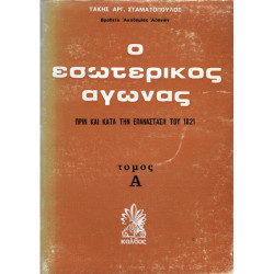 Ο ΕΣΩΤΕΡΙΚΟΣ ΑΓΩΝΑΣ ΠΡΙΝ ΚΑΙ ΚΑΤΑ ΤΗΝ ΕΠΑΝΑΣΤΑΣΗ ΤΟΥ 1821