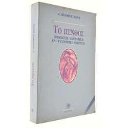 Το Πένθος