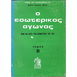 Ο ΕΣΩΤΕΡΙΚΟΣ ΑΓΩΝΑΣ ΠΡΙΝ ΚΑΙ ΚΑΤΑ ΤΗΝ ΕΠΑΝΑΣΤΑΣΗ ΤΟΥ 1821