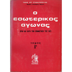 Ο ΕΣΩΤΕΡΙΚΟΣ ΑΓΩΝΑΣ ΠΡΙΝ ΚΑΙ ΚΑΤΑ ΤΗΝ ΕΠΑΝΑΣΤΑΣΗ ΤΟΥ 1821