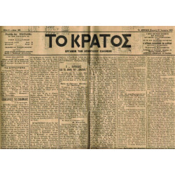 ΚΡΑΤΟΣ 1906-1909, εφημερίδα.