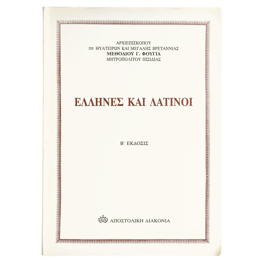 Η Εκκλησιαστική Αντιπαράθεση Ελλήνων