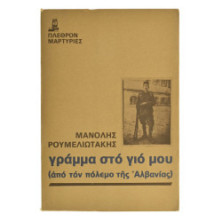 Γράμμα στο Γιο μου (Πόλεμο Αλβανίας)