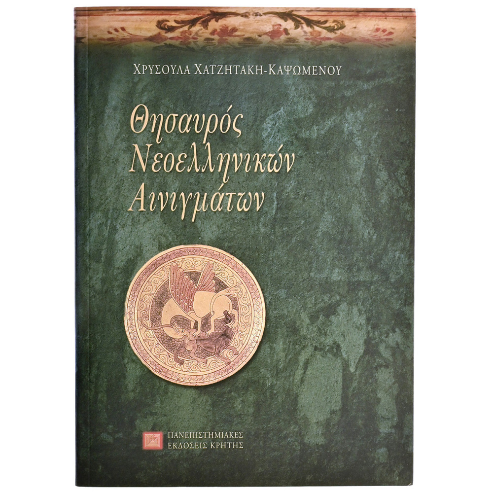 Θησαυρός Νεοελληνικών Αινιγμάτων