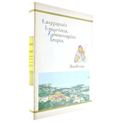 Λαογραφικές Αναμνήσεις, Χιονοσκέπαστες…