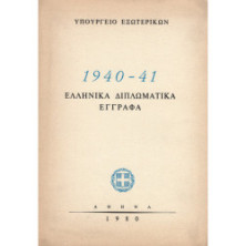 1940-41 ΕΛΛΗΝΙΚΑ ΔΙΠΛΩΜΑΤΙΚΑ ΕΓΓΡΑΦΑ