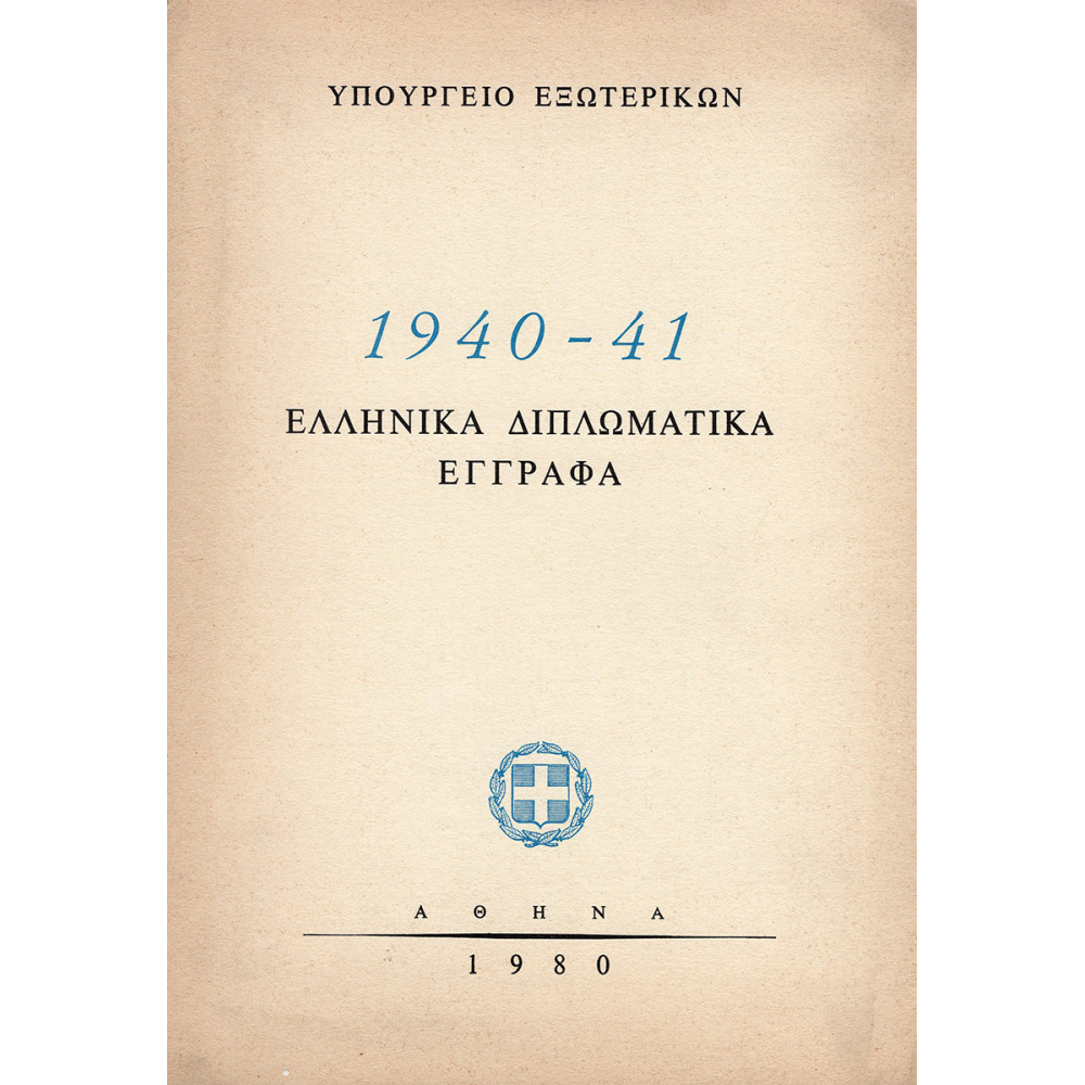 1940-41 ΕΛΛΗΝΙΚΑ ΔΙΠΛΩΜΑΤΙΚΑ ΕΓΓΡΑΦΑ