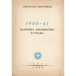 1940-41 ΕΛΛΗΝΙΚΑ ΔΙΠΛΩΜΑΤΙΚΑ ΕΓΓΡΑΦΑ