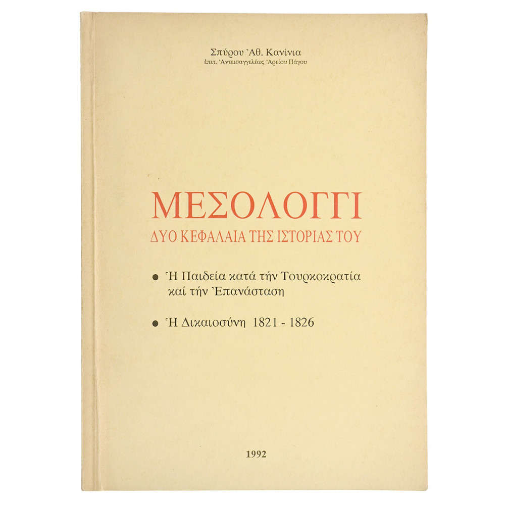 Μεσολόγγι. Δύο Κεφάλαια της Ιστορίας του