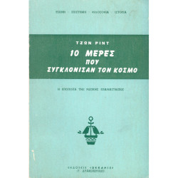 10 ΜΕΡΕΣ ΠΟΥ ΣΥΓΚΛΟΝΙΣΑΝ ΤΟΝ ΚΟΣΜΟ