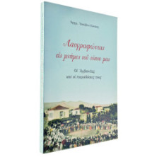 Λαογραφώντας τις μνήμες του Τόπου μας