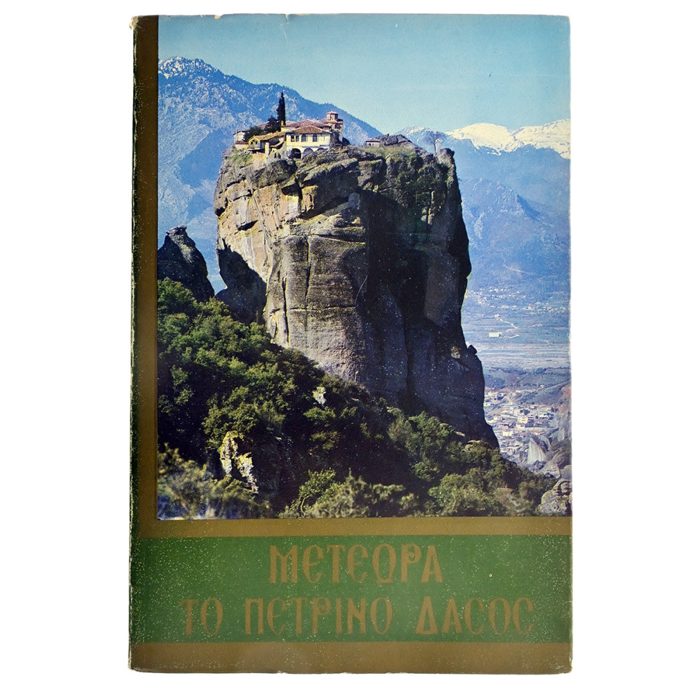 Το Πέτρινο Δάσος των Μετεώρων