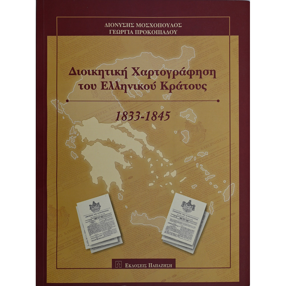 ΔΙΟΙΚΗΤΙΚΗ ΧΑΡΤΟΓΡΑΦΗΣΗ ΤΟΥ ΕΛΛΗΝΙΚΟΥ ΚΡΑΤΟΥΣ 1833-1845