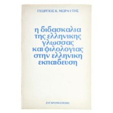 Η Διδασκαλία της Ελληνικής Γλώσσας
