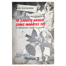 Το Σχολείο Ανήκει στους Μαθητές του