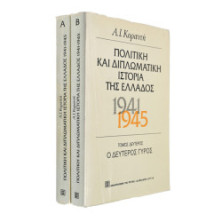 ΠΟΛΙΤΙΚΗ ΚΑΙ ΔΙΠΛΩΜΑΤΙΚΗ ΙΣΤΟΡΙΑ ΤΗΣ ΕΛΛΑΔΟΣ 1941-1945