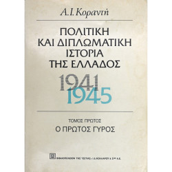 ΠΟΛΙΤΙΚΗ ΚΑΙ ΔΙΠΛΩΜΑΤΙΚΗ ΙΣΤΟΡΙΑ ΤΗΣ ΕΛΛΑΔΟΣ 1941-1945