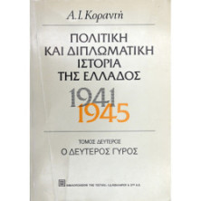 ΠΟΛΙΤΙΚΗ ΚΑΙ ΔΙΠΛΩΜΑΤΙΚΗ ΙΣΤΟΡΙΑ ΤΗΣ ΕΛΛΑΔΟΣ 1941-1945